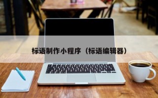沙洋标语制作小程序（标语编辑器）