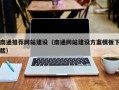 沙洋南通推荐网站建设（南通网站建设方案模板下载）