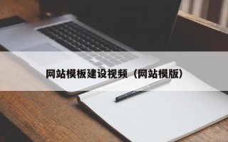 沙洋网站模板建设视频（网站模版）