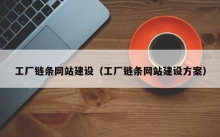 沙洋工厂链条网站建设（工厂链条网站建设方案）