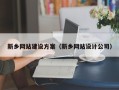 沙洋新乡网站建设方案（新乡网站设计公司）