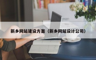 沙洋新乡网站建设方案（新乡网站设计公司）