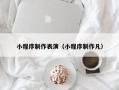沙洋小程序制作表演（小程序制作凡）