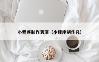 沙洋小程序制作表演（小程序制作凡）