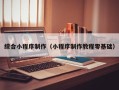 沙洋综合小程序制作（小程序制作教程零基础）