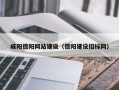 沙洋咸阳德阳网站建设（德阳建设招标网）