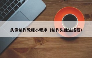 沙洋头像制作教程小程序（制作头像生成器）