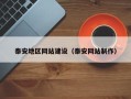 沙洋泰安地区网站建设（泰安网站制作）