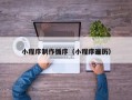 沙洋小程序制作循序（小程序遍历）