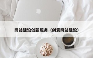 沙洋网站建设创新服务（创意网站建设）