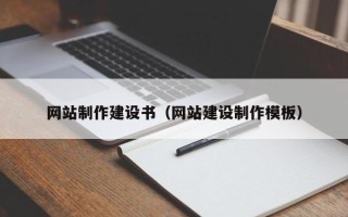 沙洋网站制作建设书（网站建设制作模板）