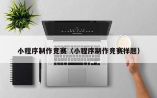 沙洋小程序制作竞赛（小程序制作竞赛样题）