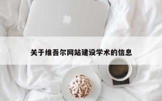 沙洋关于维吾尔网站建设学术的信息
