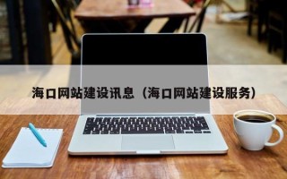 沙洋海口网站建设讯息（海口网站建设服务）