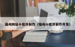 沙洋福州网站小程序制作（福州小程序制作开发）