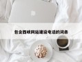沙洋包含西峡网站建设电话的词条