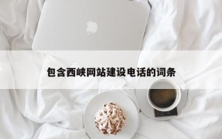 沙洋包含西峡网站建设电话的词条