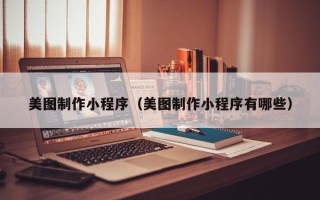 沙洋美图制作小程序（美图制作小程序有哪些）