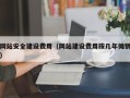 沙洋网站安全建设费用（网站建设费用按几年摊销）