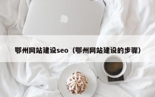 沙洋鄂州网站建设seo（鄂州网站建设的步骤）