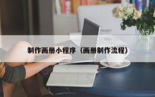 沙洋制作画册小程序（画册制作流程）