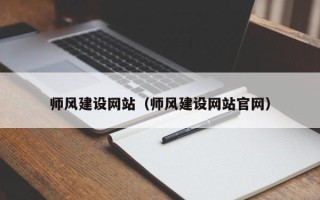 沙洋师风建设网站（师风建设网站官网）