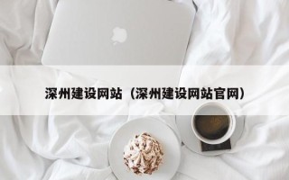 沙洋深州建设网站（深州建设网站官网）