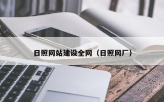 沙洋日照网站建设全网（日照网厂）