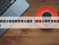 沙洋微信小程序制作完小程序（微信小程序发布后）