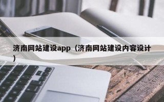 沙洋济南网站建设app（济南网站建设内容设计）