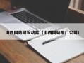 沙洋山西网站建设功能（山西网站推广公司）