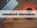 沙洋常德网站建设免费（常德市政府网红网）