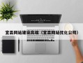 沙洋宜昌网站建设高端（宜昌网站优化公司）