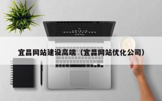沙洋宜昌网站建设高端（宜昌网站优化公司）
