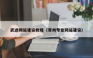 沙洋武进网站建设教程（常州专业网站建设）