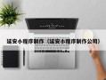 沙洋延安小程序制作（延安小程序制作公司）
