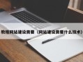 沙洋教程网站建设需要（网站建设需要什么技术）