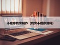 沙洋小程序教育制作（教育小程序源码）