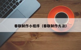 沙洋春联制作小程序（春联制作方法）