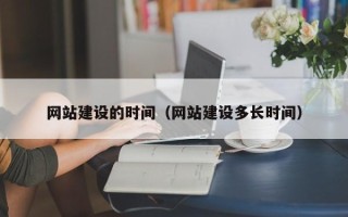 沙洋网站建设的时间（网站建设多长时间）