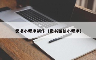 沙洋卖书小程序制作（卖书微信小程序）