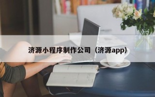 沙洋济源小程序制作公司（济源app）